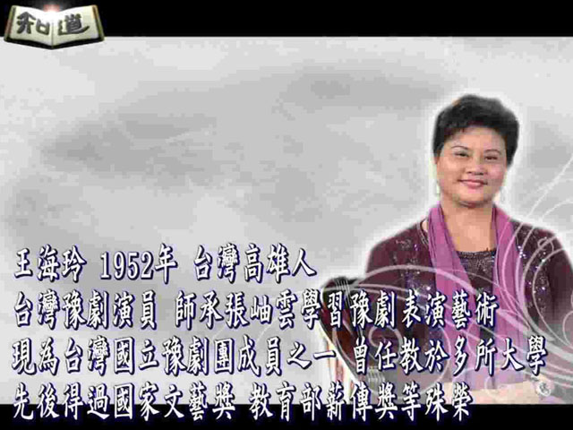 知道第三季74.落地台灣_豫劇薪傳_王海玲