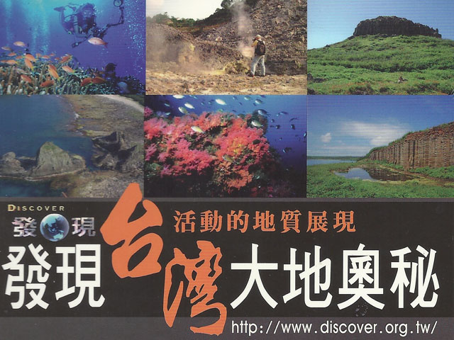發現台灣大地奧秘1.台灣大地奧秘-山起山落蓬萊島