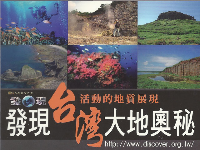 發現台灣大地奧秘2.台灣大地奧秘-岩石的秘密