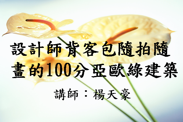 設計師背客包隨拍隨畫的100分亞歐綠建築
