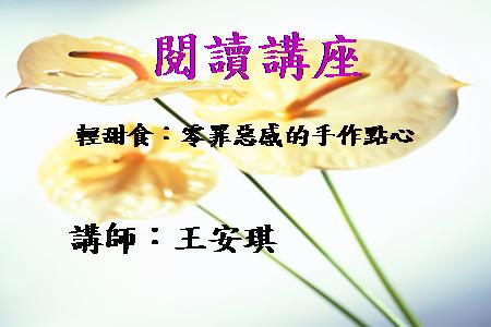 [講座]輕甜食：零罪惡感的手作點心 (王安琪)