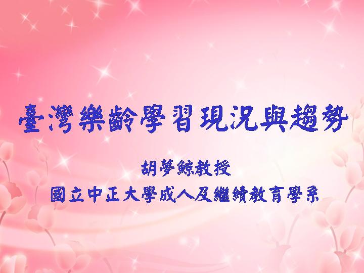 臺灣樂齡學習現況與趨勢