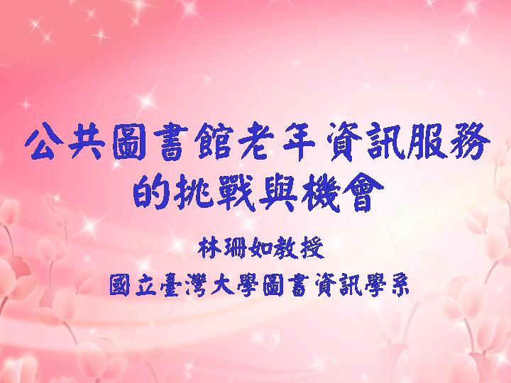公共圖書館老年資訊服務的挑戰與機會