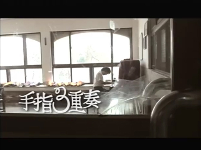 手指三重奏