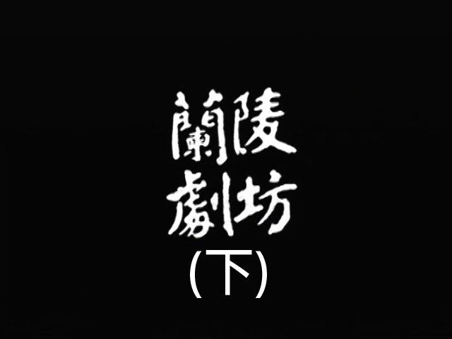 紀錄觀點-蘭陵劇坊(下)-開枝散葉的衝擊