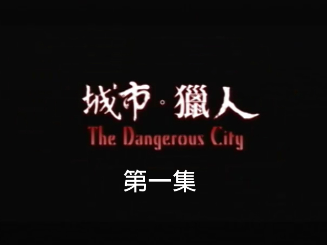 城市.獵人:1.任務行動開始