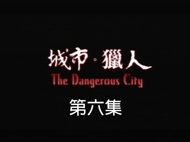 城市.獵人:6.回歸山林