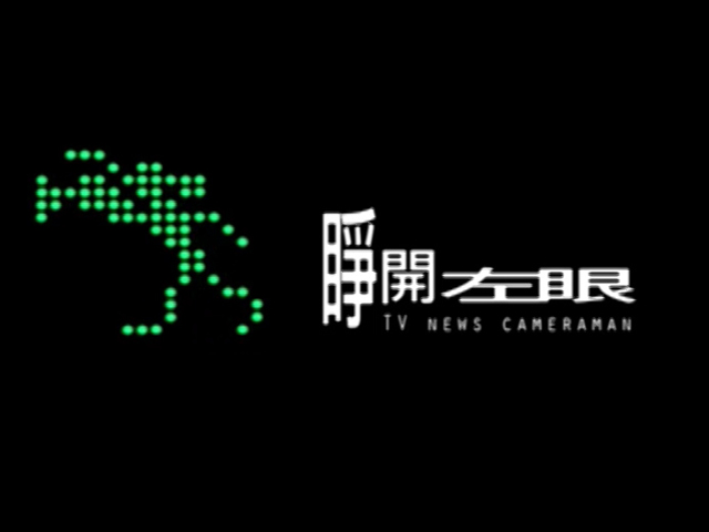 睜開左眼