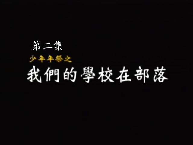 悠悠卑南情-2.少年祭之我們的學校在部落