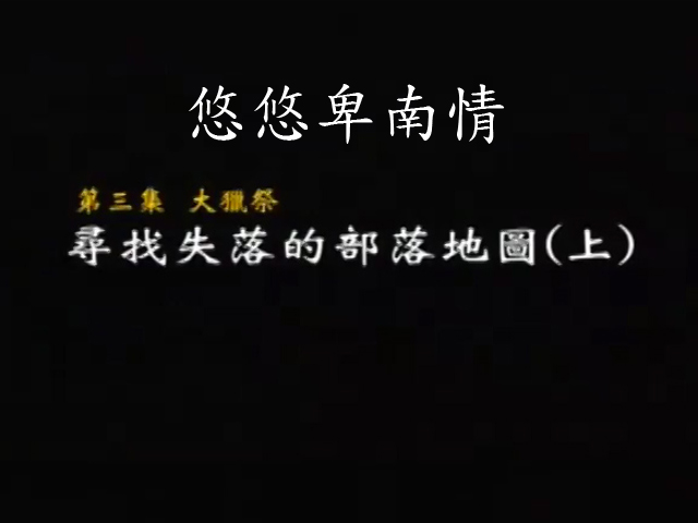 悠悠卑南情-3.大獵祭之尋找失落的部落地圖