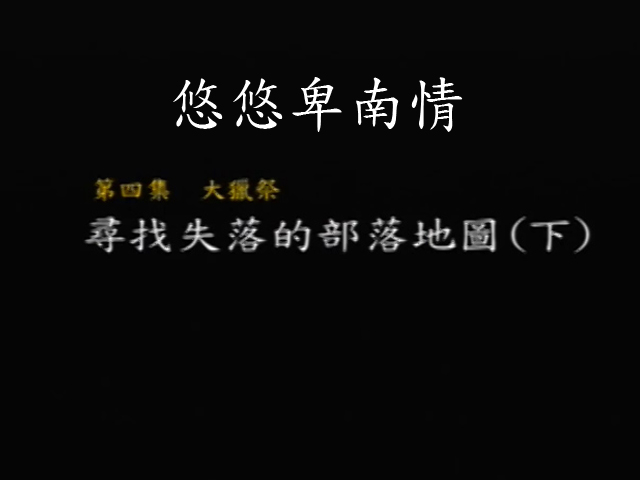 悠悠卑南情-4.尋找失落的部落地圖