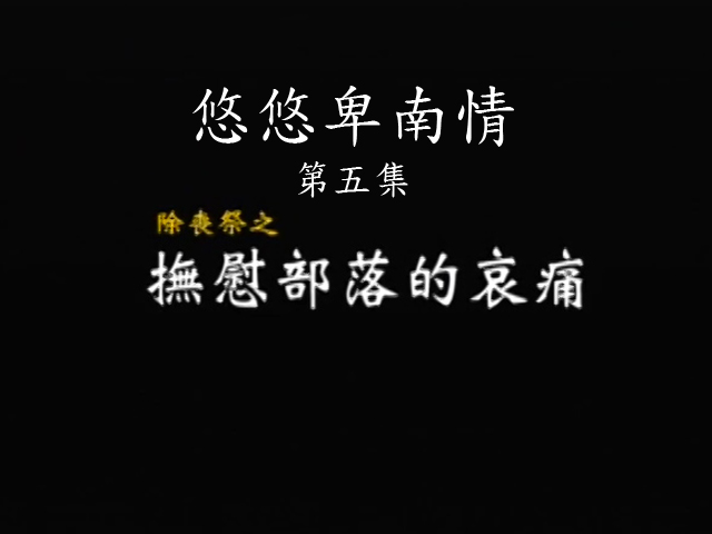 悠悠卑南情-5.撫慰部落的哀痛