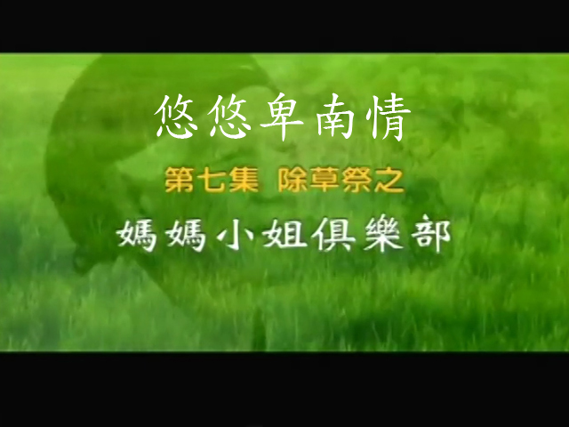 悠悠卑南情-7.媽媽小姐俱樂部