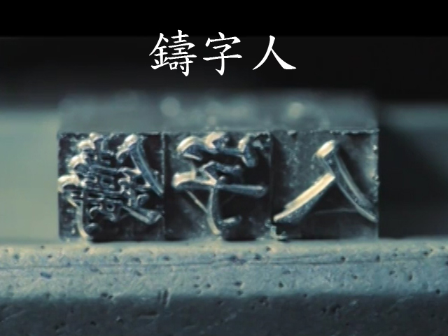 鑄字人