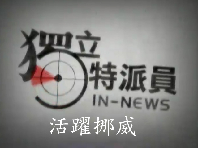 獨立特派員-銀髮照護系列-活躍挪威