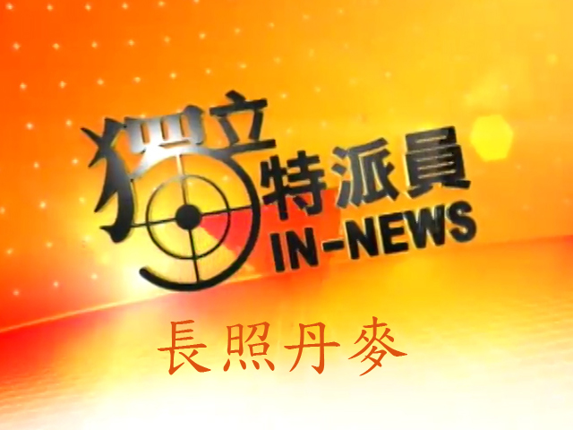 獨立特派員-銀髮照護系列-長照丹麥