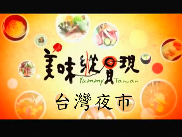 美味縱貫現:台灣夜市