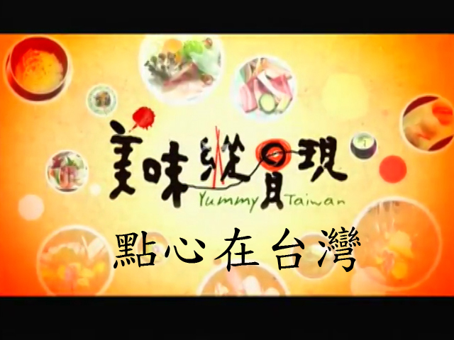 美味縱貫現:點心在台灣