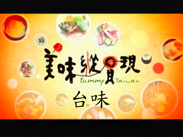 美味縱貫現:台味