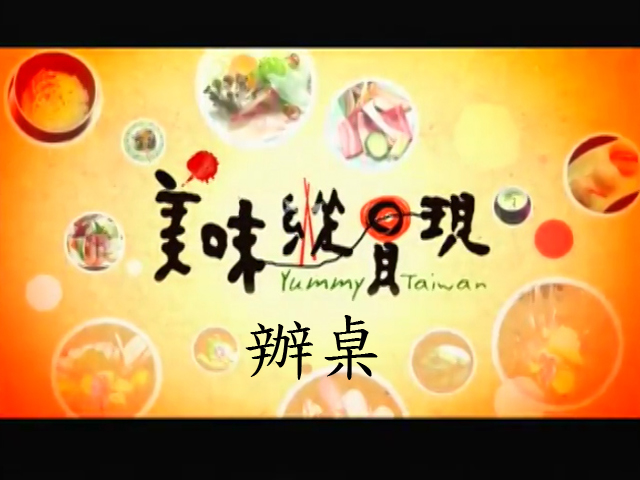 美味縱貫現:辦桌