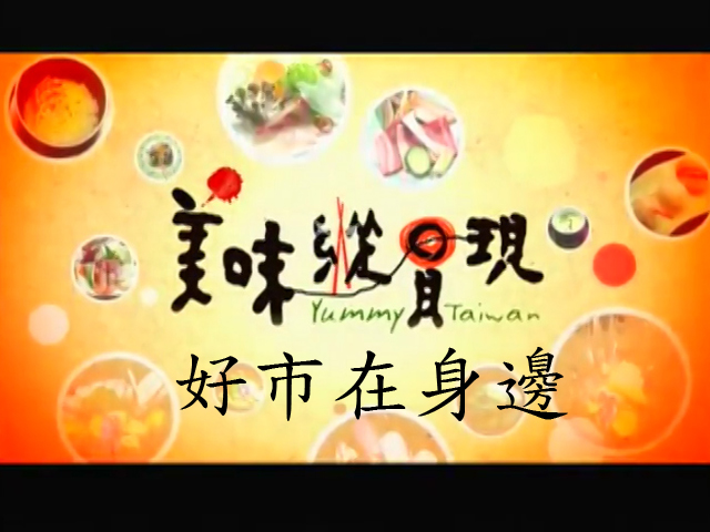 美味縱貫現:好市在身邊