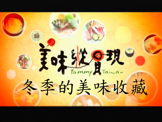 美味縱貫現:冬季的美味收藏