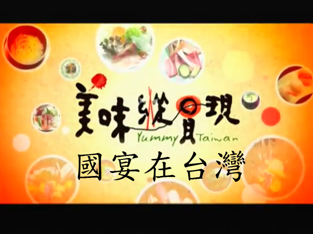美味縱貫現:國宴-國宴在台灣