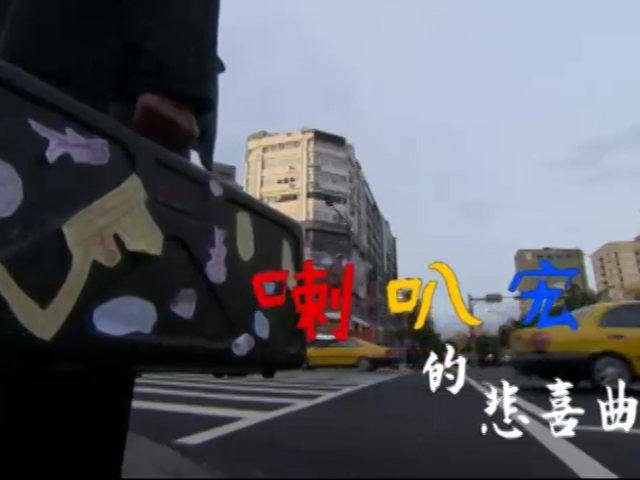 愛存在系列三:喇叭宏的悲喜曲