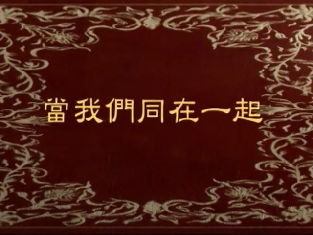 愛存在系列四:當我們同在一起