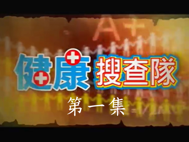 健康搜查隊:1.過重