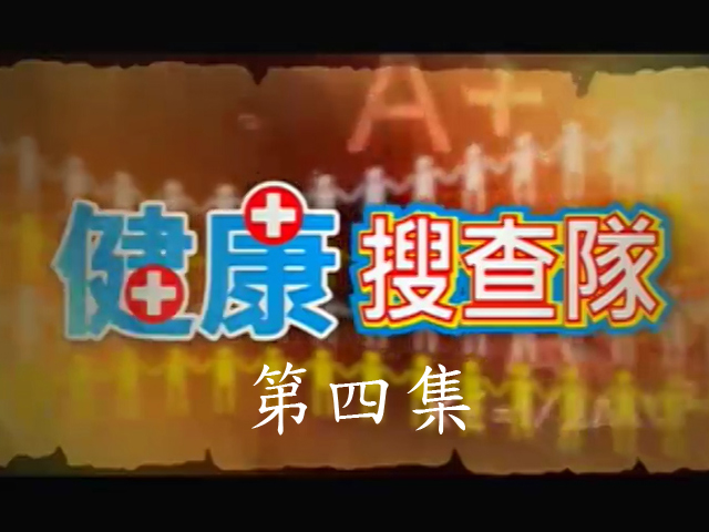 健康搜查隊:4.大腸癌