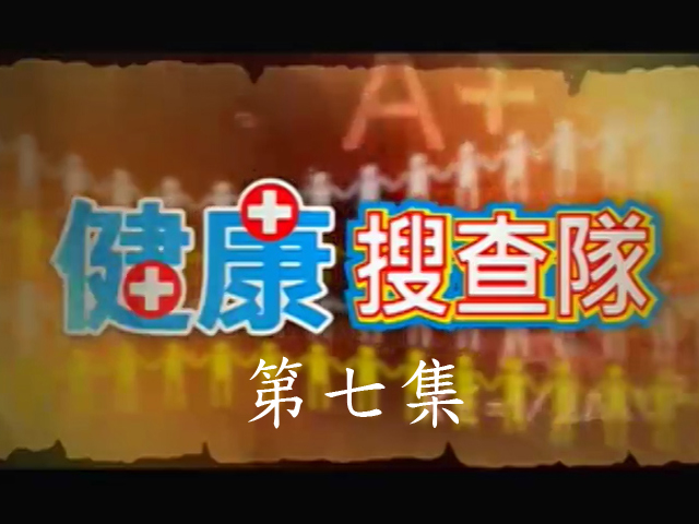 健康搜查隊:7頭痛要人命