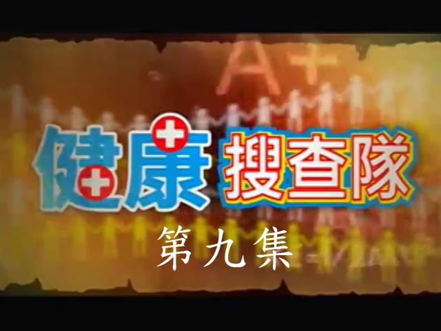 健康搜查隊:9.你確定您沒有肝炎嗎
