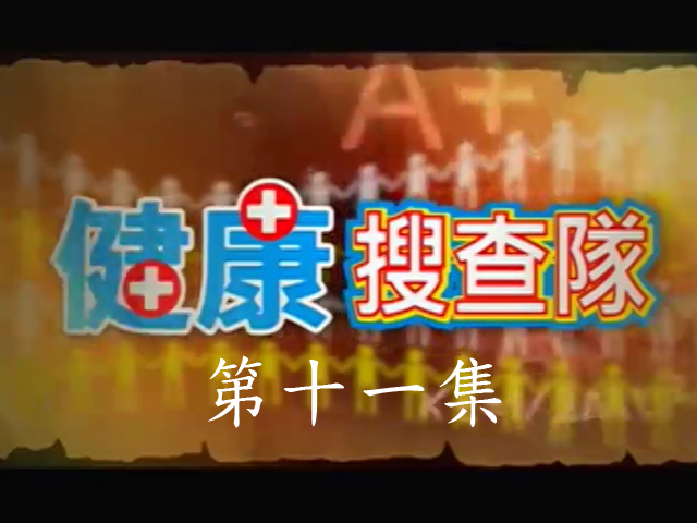 健康搜查隊:11.器官捐贈遺愛人間