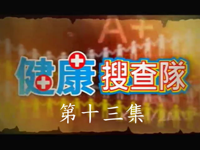 健康搜查隊:13.戰[腎]疾病