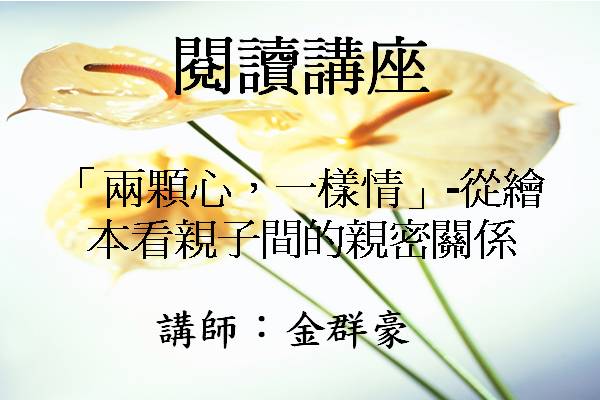 「兩顆心，一樣情」-從繪本看親子間的親密關係