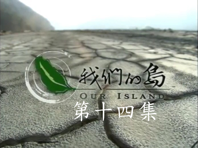 我們的島2011-14.歷坵小農復耕,爐碴風暴(上),爐碴風暴(下)