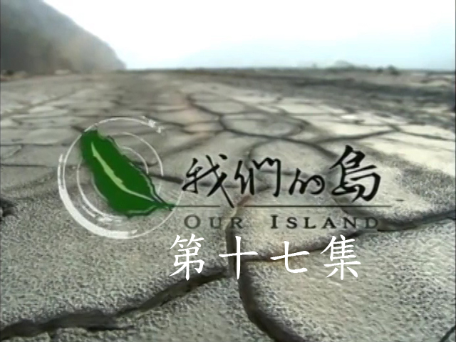 我們的島2011-17.清境奇蹟,三芝之戰,西拉雅的家園保衛戰
