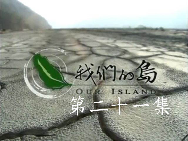 我們的島2011-21.莫拉克‧失根的漂浮生活,小農對土地的友善力量,造窯救文化