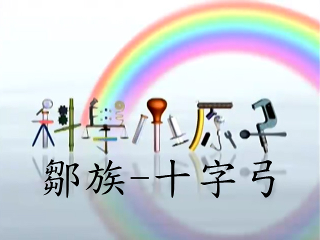 科學小原子2.鄒族-十字弓