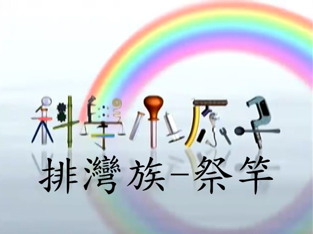 科學小原子3.排灣族-祭竿