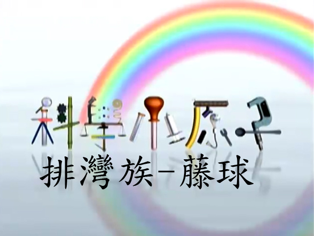 科學小原子5.排灣族-藤球