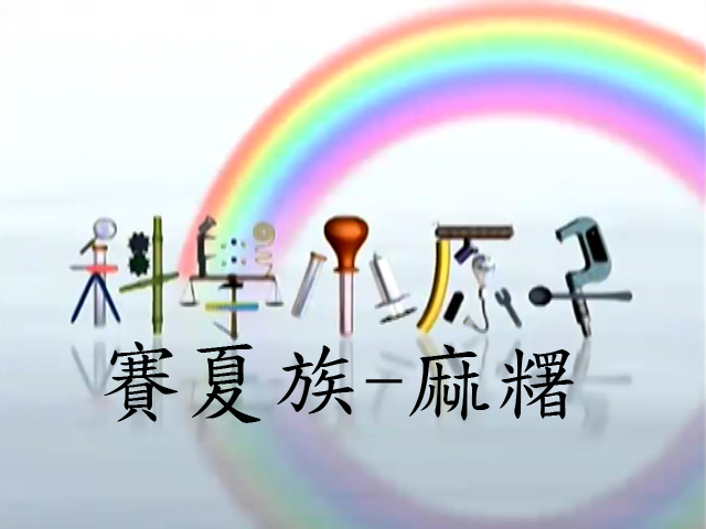 科學小原子9.賽夏族-麻糬
