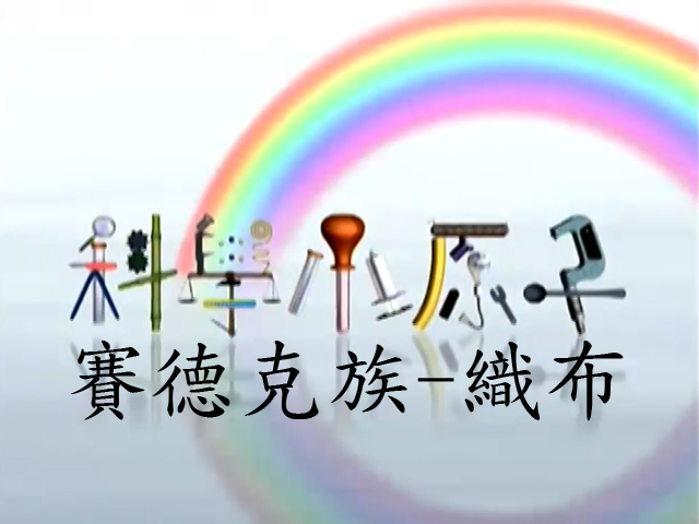 科學小原子10.賽德克族-織布