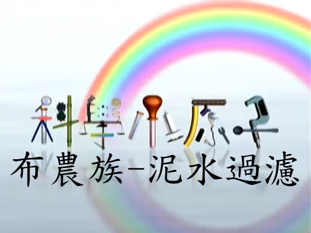 科學小原子12.布農族-泥水過濾