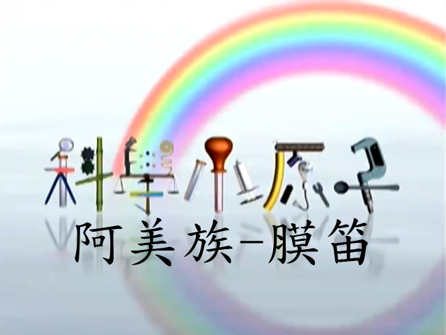 科學小原子13.阿美族-膜笛