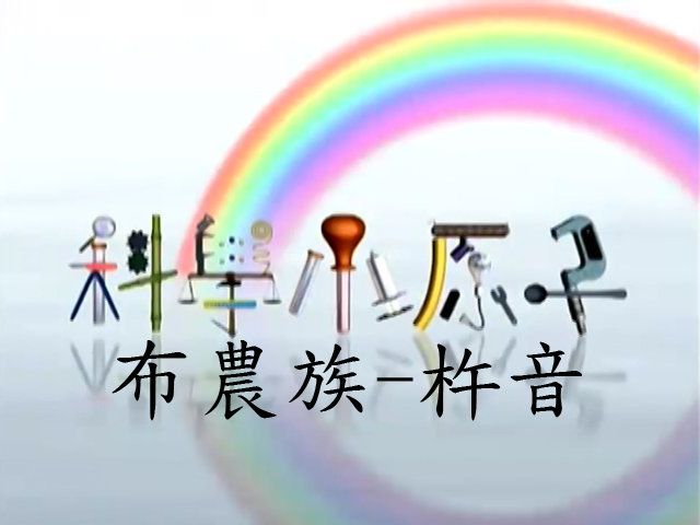 科學小原子14.布農族-杵音