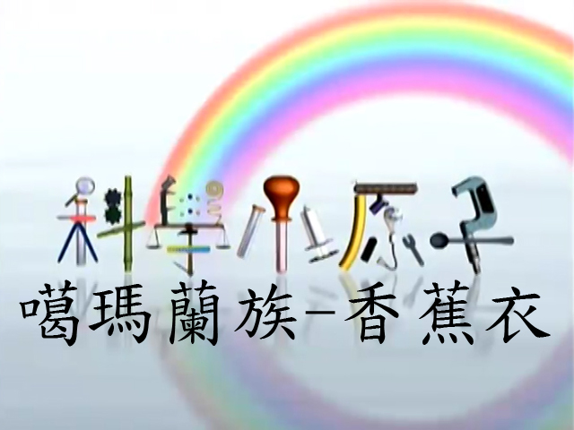 科學小原子15.噶瑪蘭族-香蕉衣