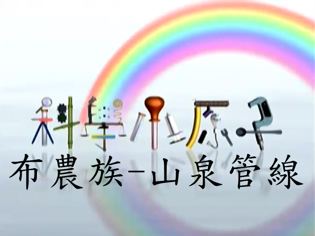 科學小原子16.布農族-山泉管線