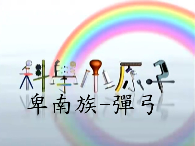 科學小原子17.卑南族-彈弓